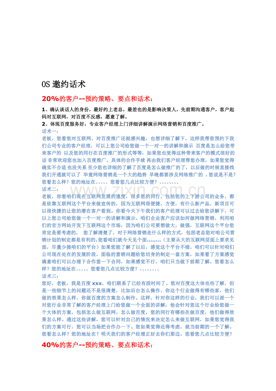 OS邀约话术.doc_第1页