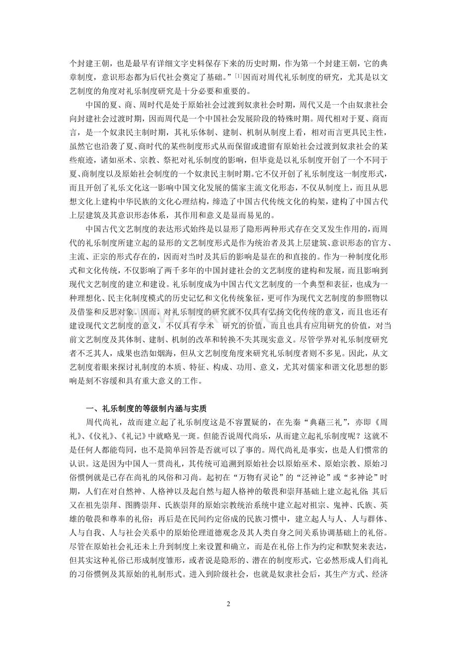 影响周代影响周代礼乐制度对儒家和谐文化思想的.doc_第2页