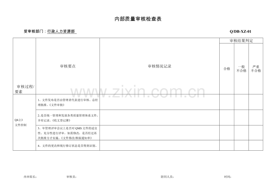内审(行政人力资源部).doc_第1页