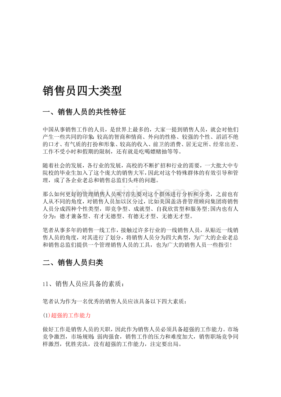 销售员四大类型.doc_第1页