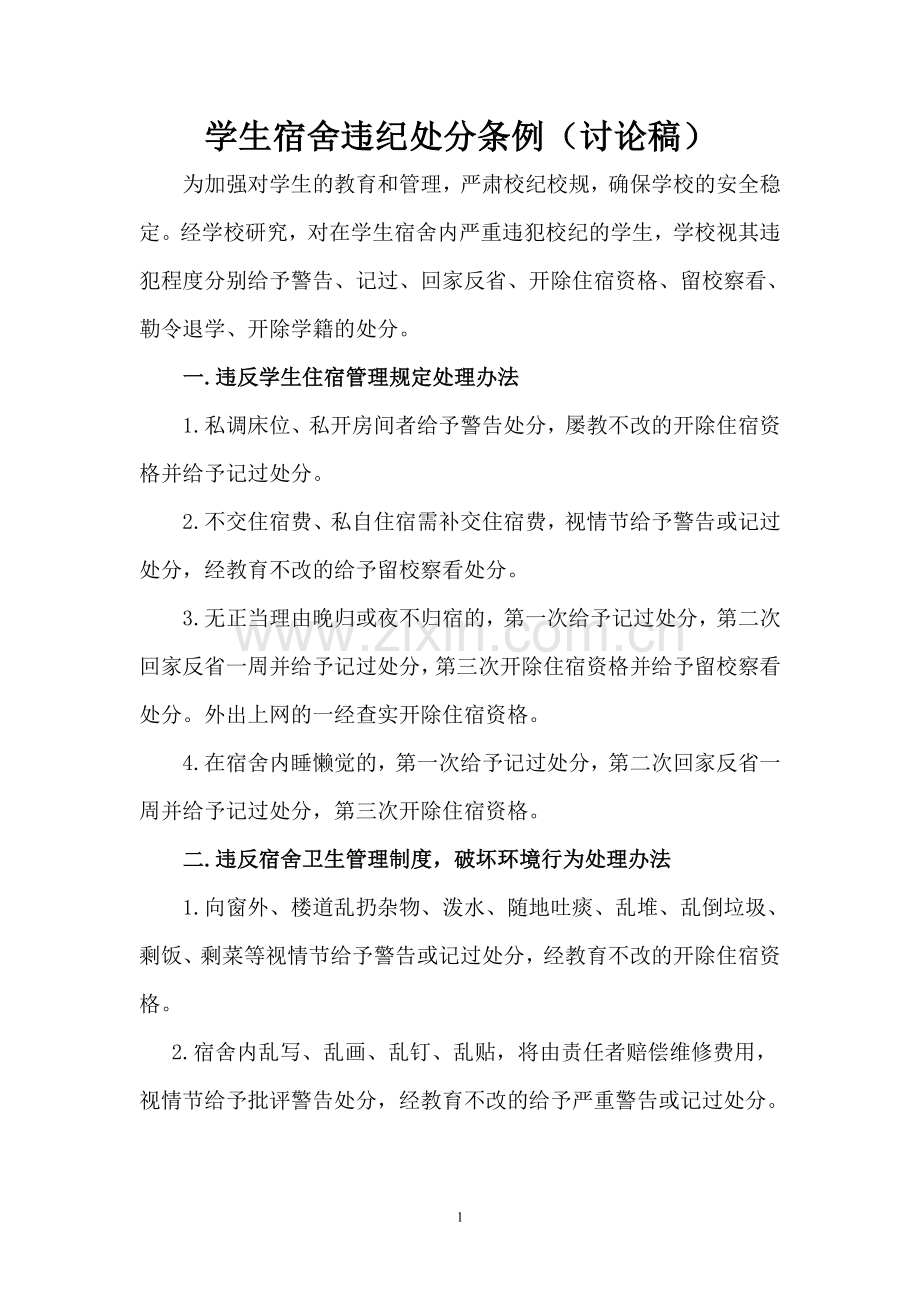 学生宿舍违纪处理规定.doc_第1页