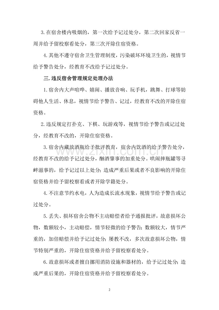 学生宿舍违纪处理规定.doc_第2页