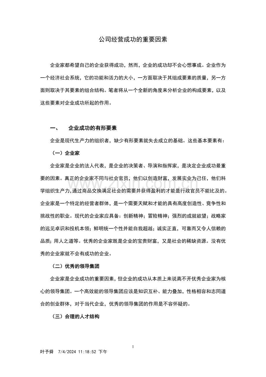 酒店管理导论--论述企业经营成功的重要因素.doc_第1页