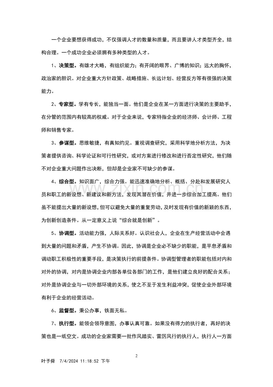 酒店管理导论--论述企业经营成功的重要因素.doc_第2页