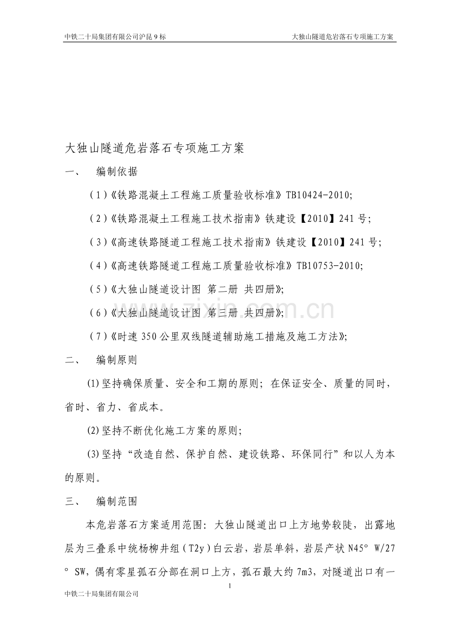 大独山隧道危岩落石专项施工方案.doc_第1页
