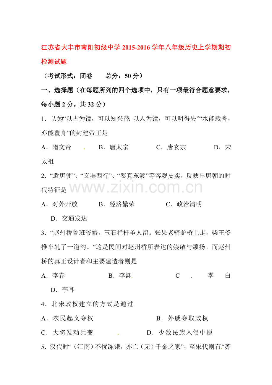 八年级历史上册期初检测试题.doc_第1页