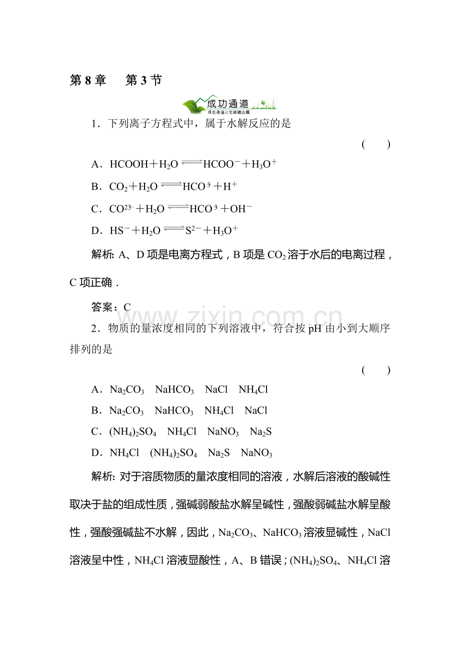 高一化学水溶液中的离子平衡复习试题3.doc_第1页
