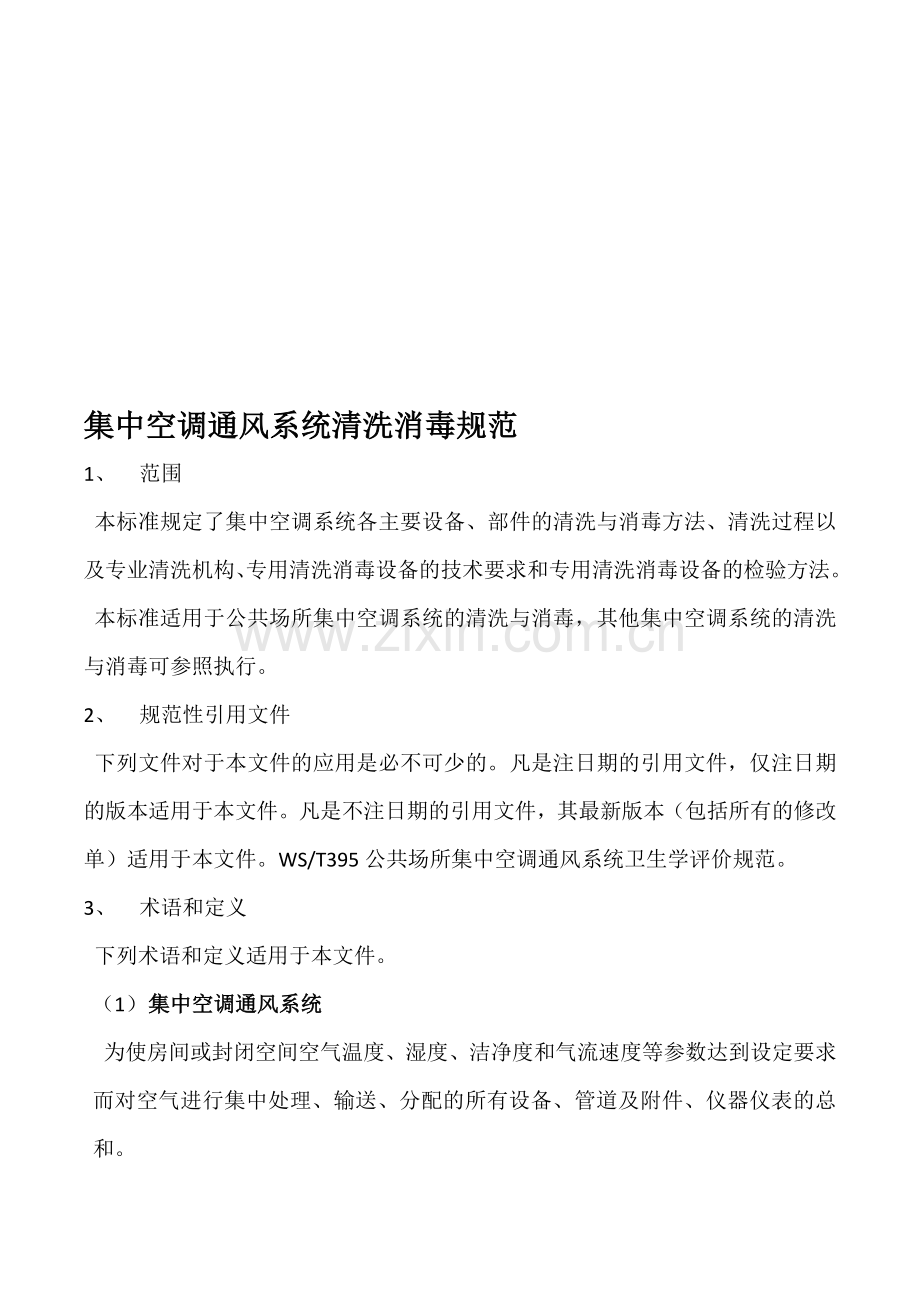 集中空调通风系统清洗消毒规范.doc_第1页