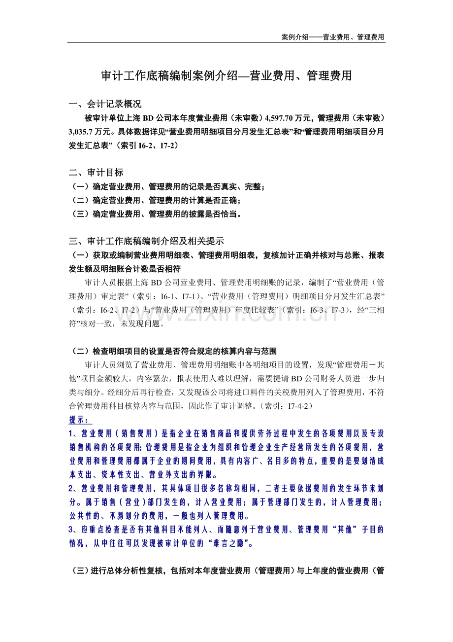审计工作底稿编制案例介绍-营业、管理费用.doc_第1页