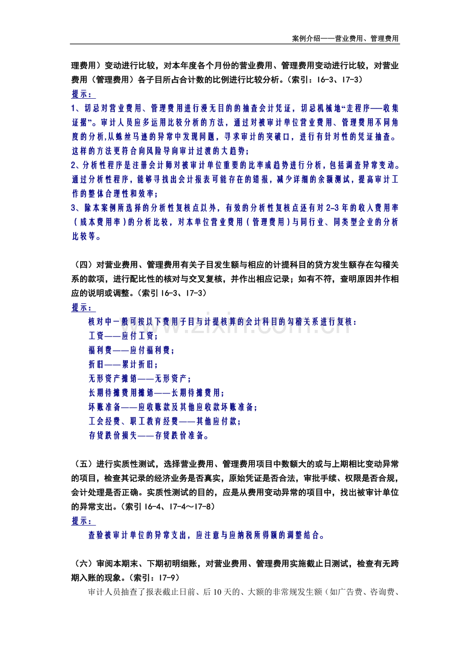 审计工作底稿编制案例介绍-营业、管理费用.doc_第2页
