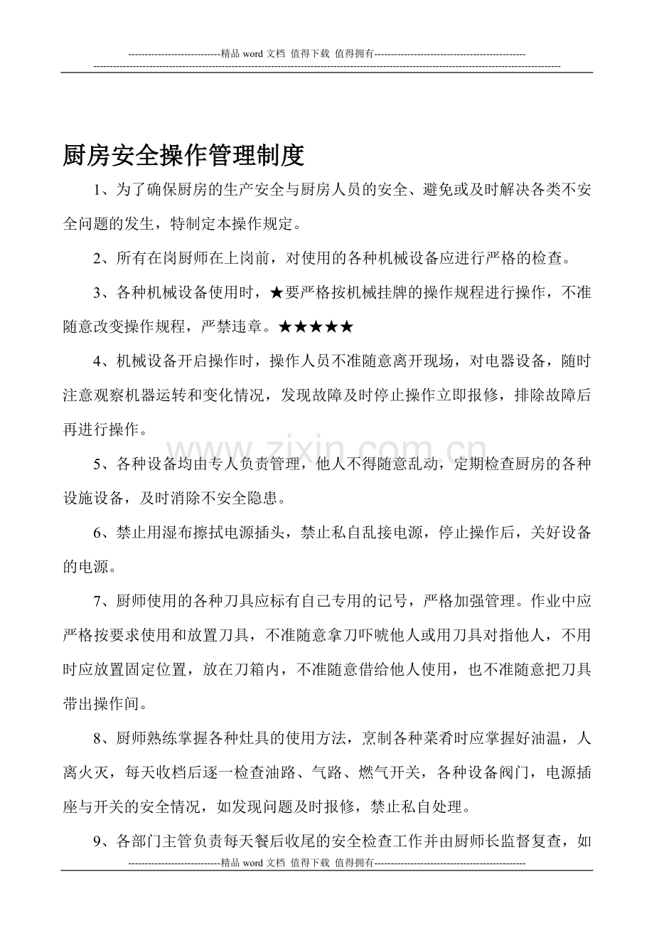 厨房安全操作管理制度大全.doc_第1页