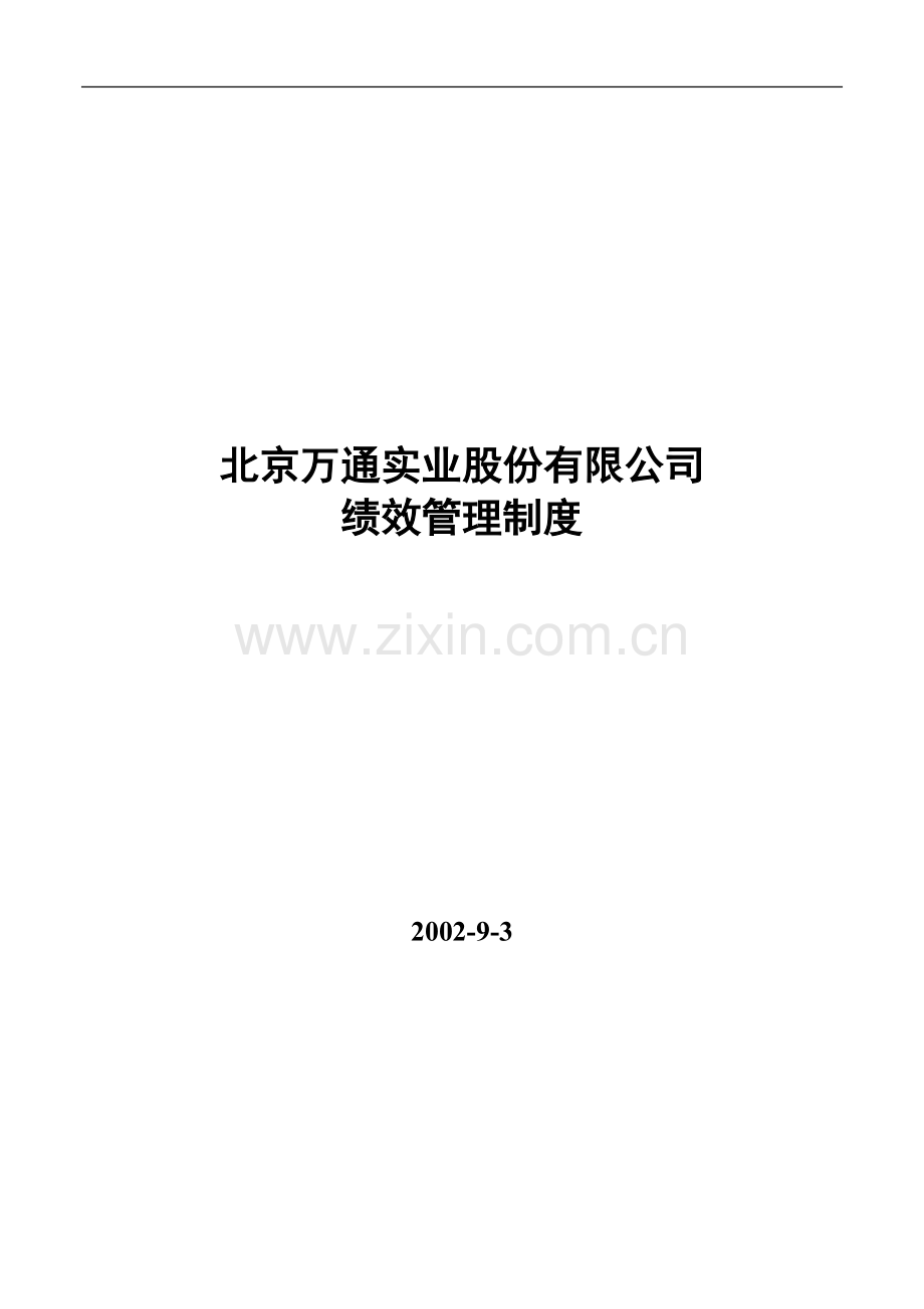 3.0.2-万通绩效考核制度..doc_第1页