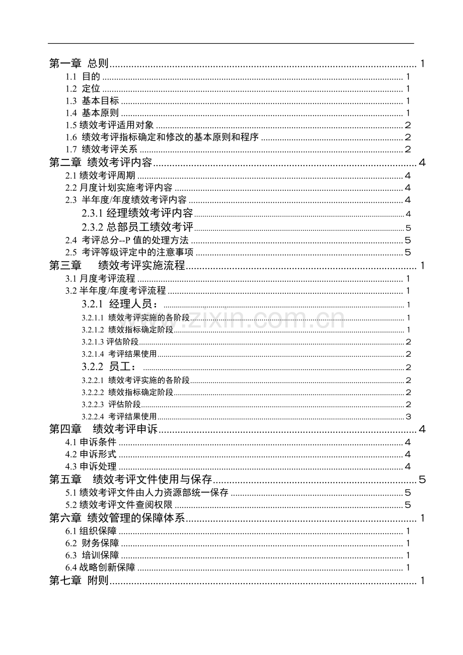 3.0.2-万通绩效考核制度..doc_第2页