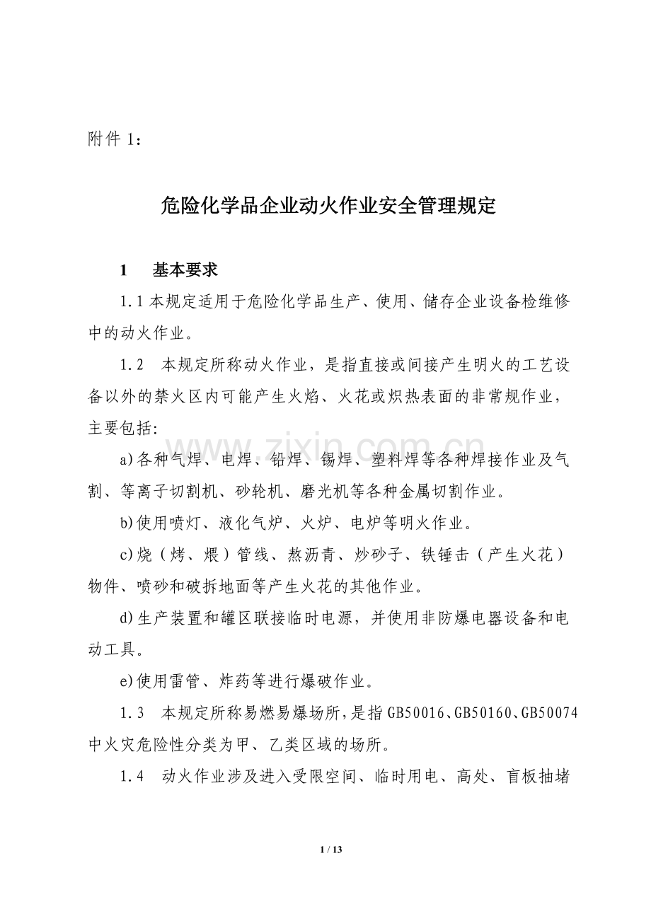 危化品动火作业管理规定范文.doc_第1页