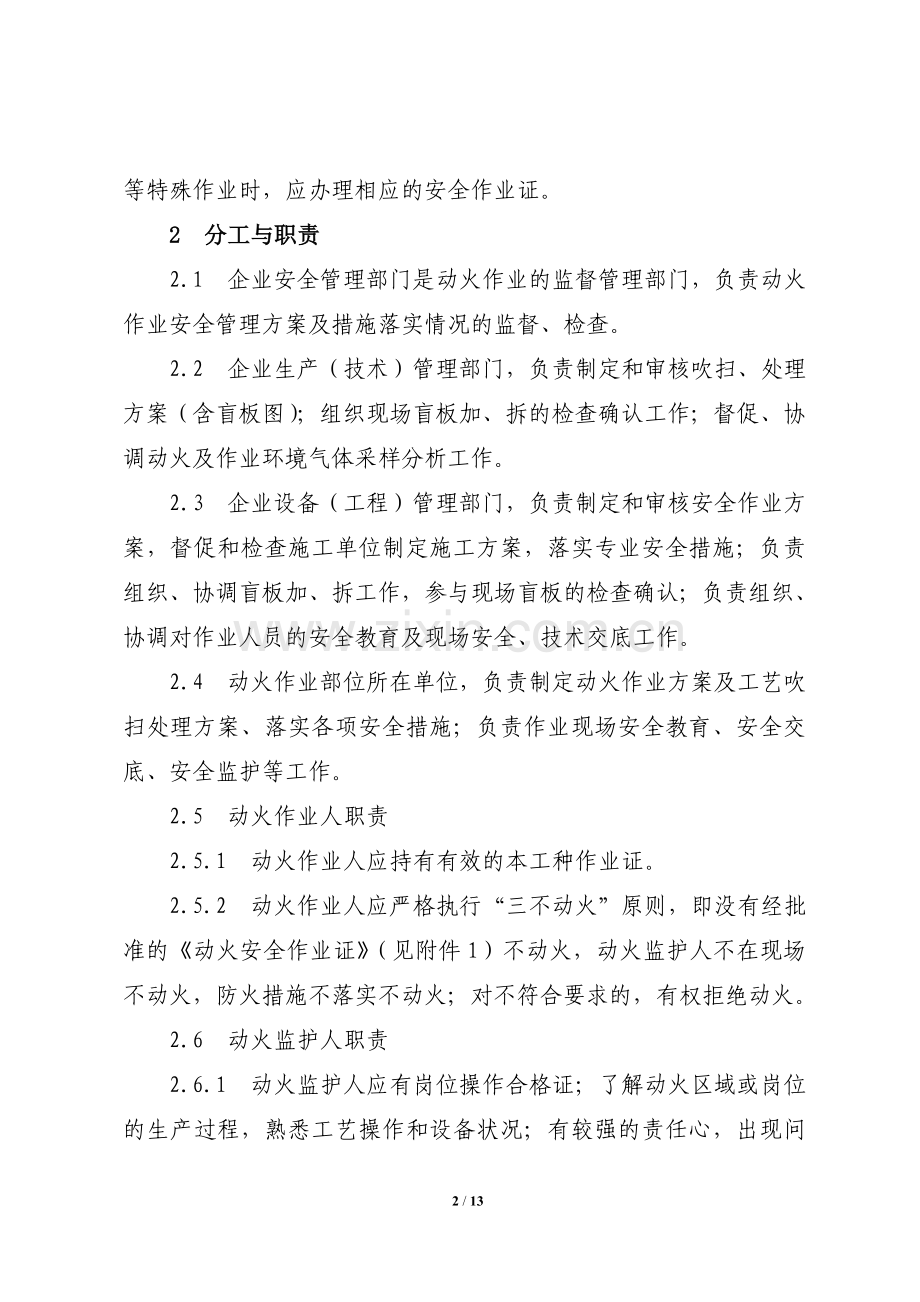 危化品动火作业管理规定范文.doc_第2页