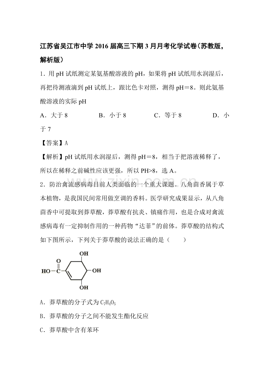 江苏省吴江市2016届高三化学下册3月月考试题1.doc_第1页