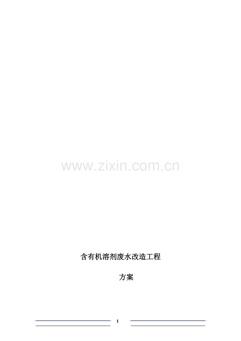 废水改造方案(简化版).doc_第1页