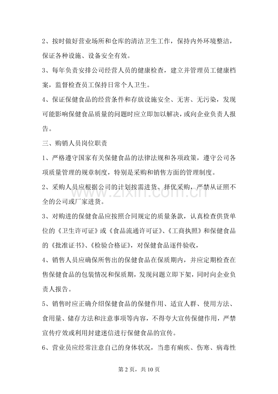 保健食品相关管理制度.doc_第2页