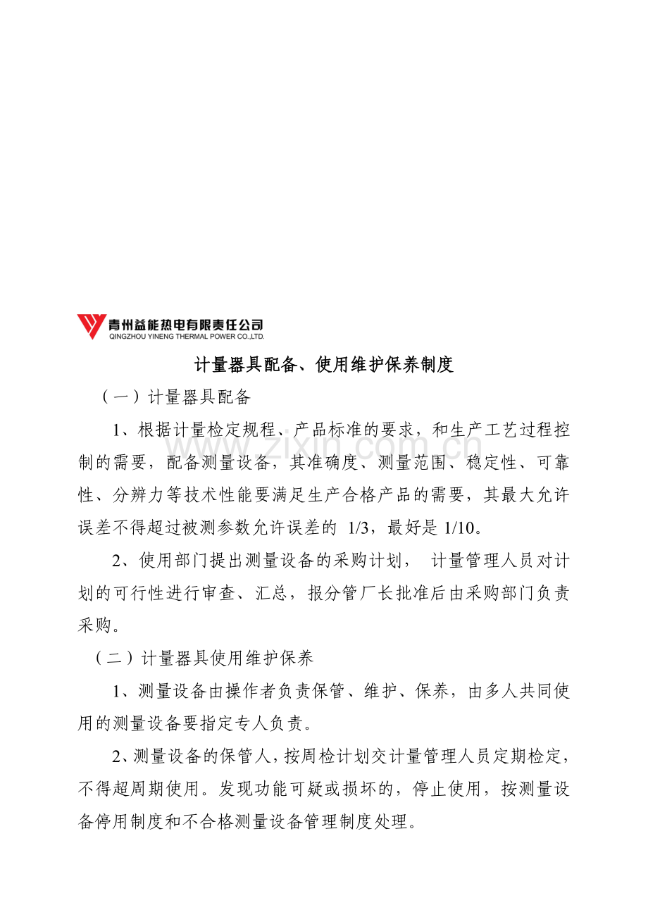 计量器具配备、使用维护保养制度.doc_第1页