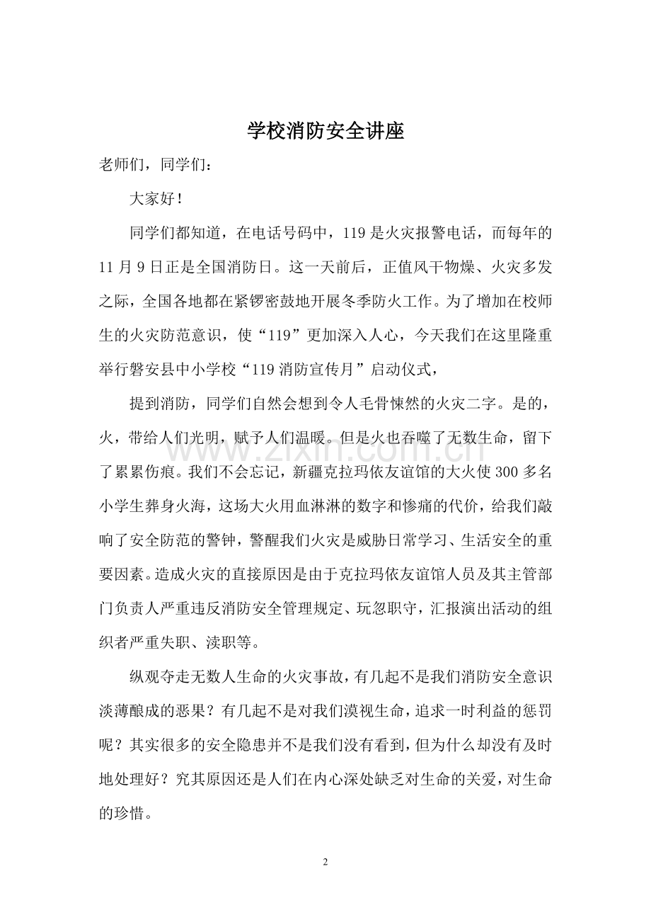 张静中学119消防宣传月启动仪式暨学校消防安全讲座.doc_第2页