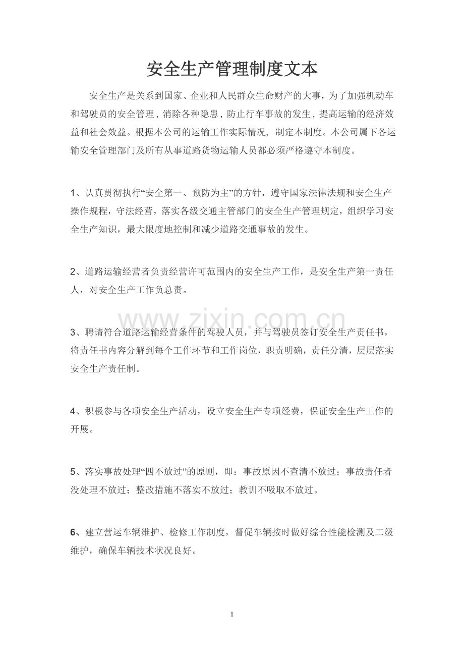 安全生产管理制度文本---用于合并.doc_第1页