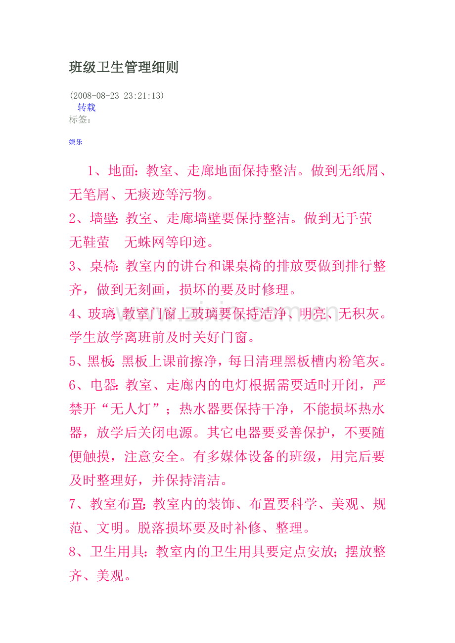 班级卫生管理细则.doc_第1页