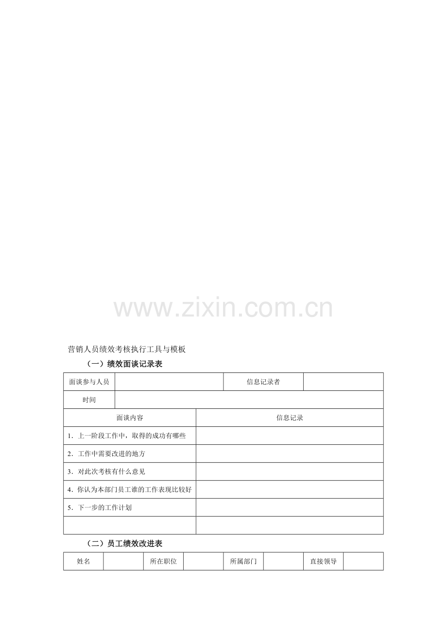 营销人员绩效考核执行工具与模板..doc_第1页