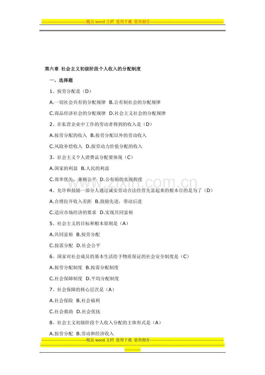 第六章-社会主义初级阶段个人收入的分配制度.doc_第1页