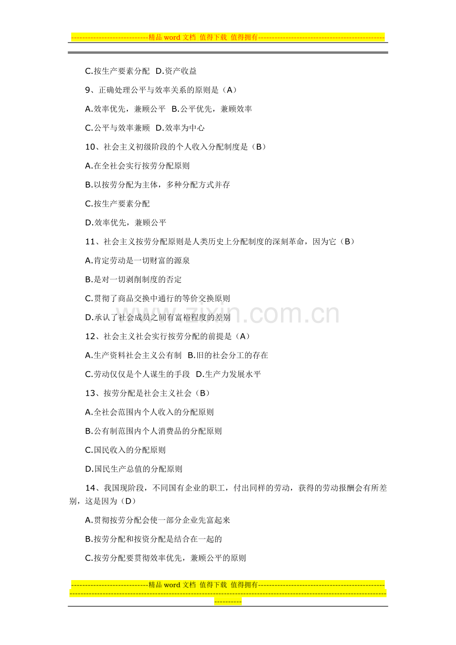 第六章-社会主义初级阶段个人收入的分配制度.doc_第2页