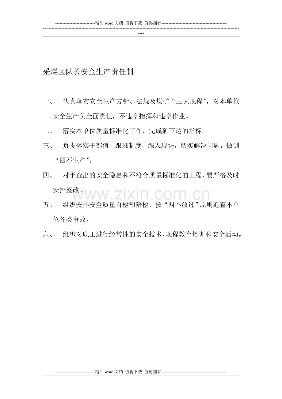 队管岗位责任制.doc_第1页