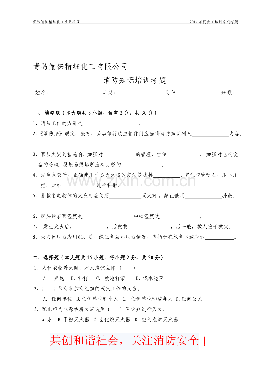 2014消防知识培训考题.doc_第1页