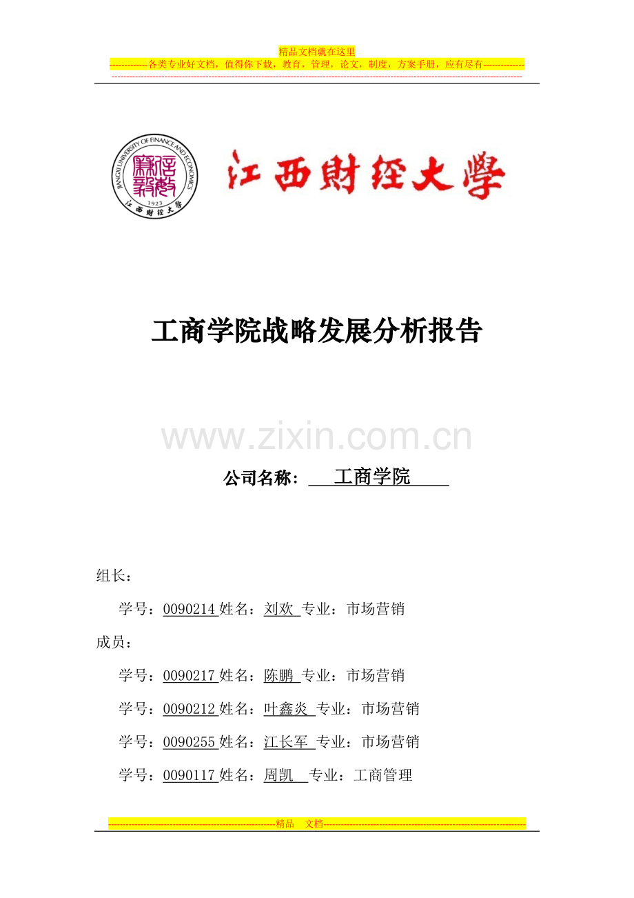 工商管理学院发展战略报告.doc_第1页