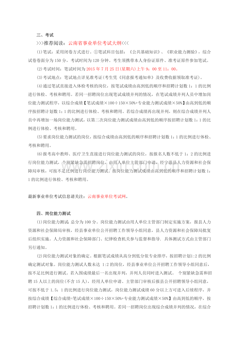 云南事业单位招聘：2016丽江宁蒗事业单位招聘公告.doc_第2页