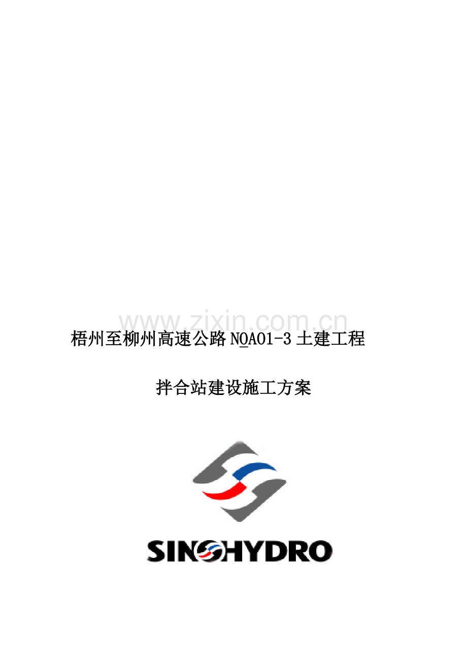 混凝土拌合站建设方案.doc_第1页