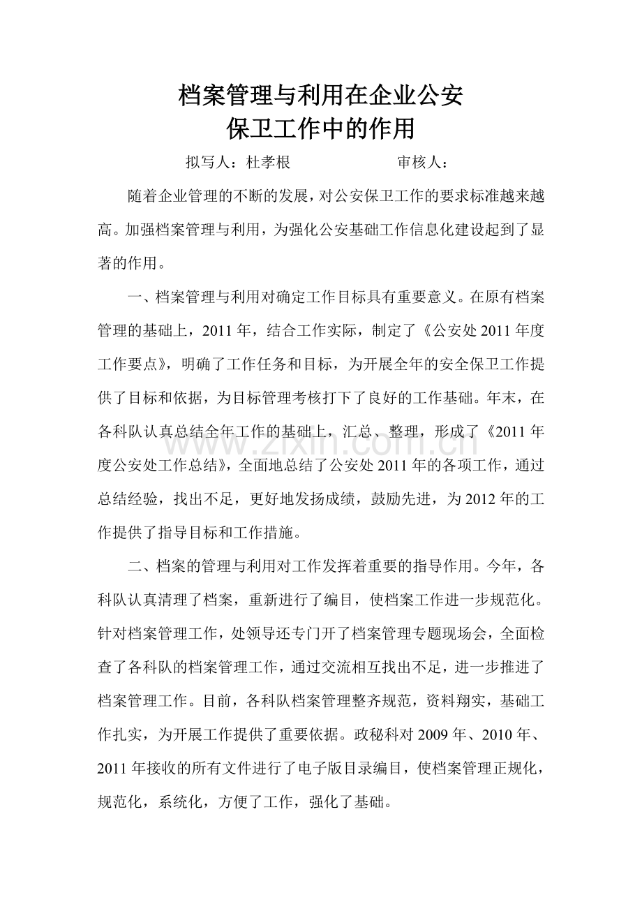 档案管理与利用在企业公安保卫工作中的作用.doc_第1页