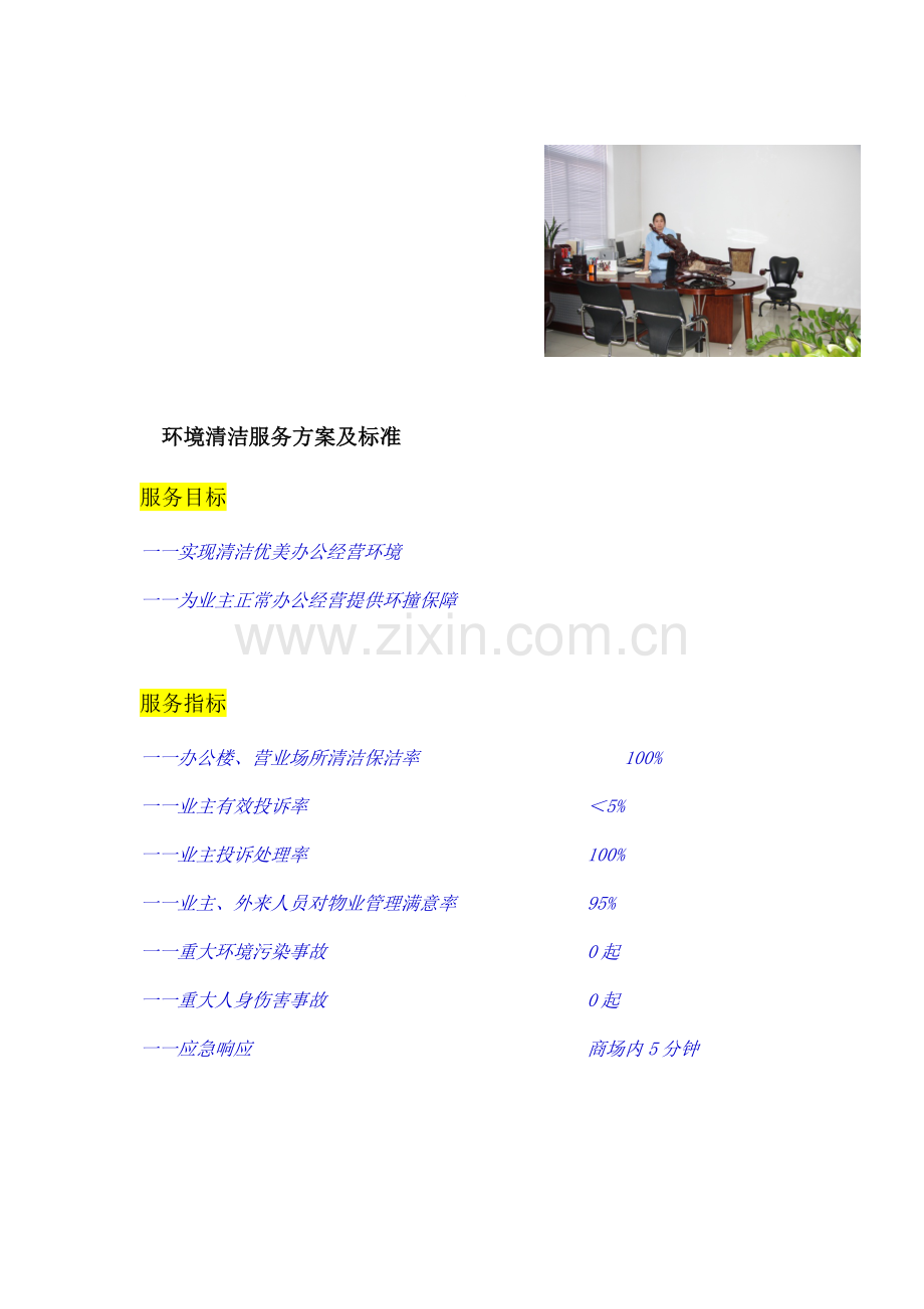 环境清洁方案及标准.doc_第1页