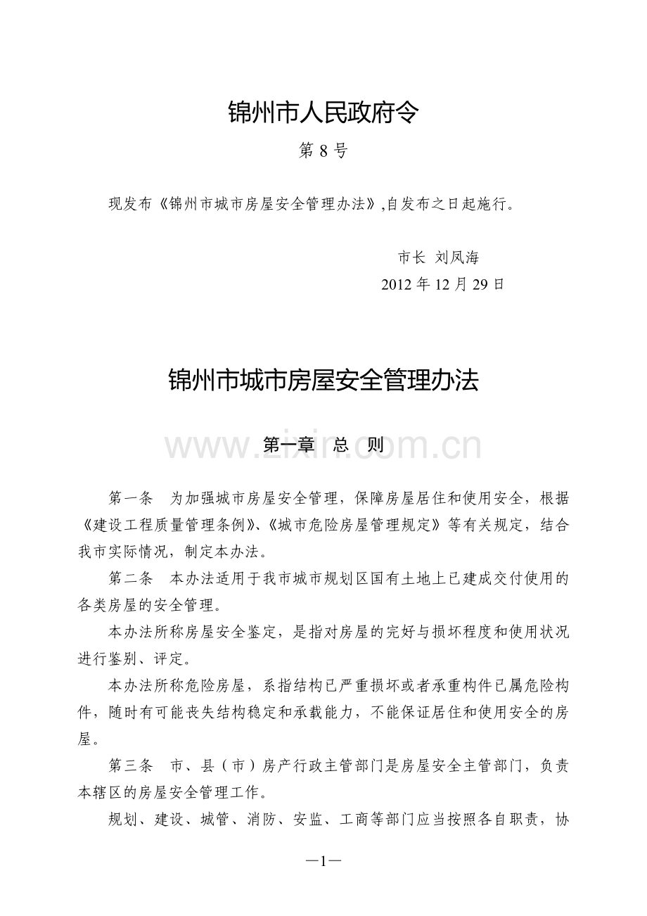 锦州市城市房屋安全管理办法.doc_第1页