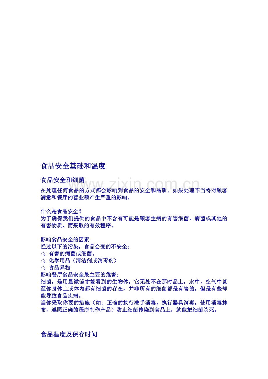 食品安全的基础知识与温度掌握.doc_第1页