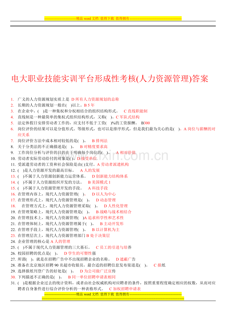 1电大职业技能实训平台形成性考核(人力资源管理)答案..doc_第1页