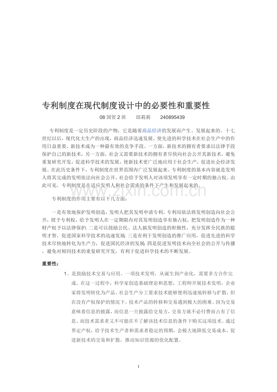 专利制度在现代制度设计中的必要性和重要性.doc_第1页