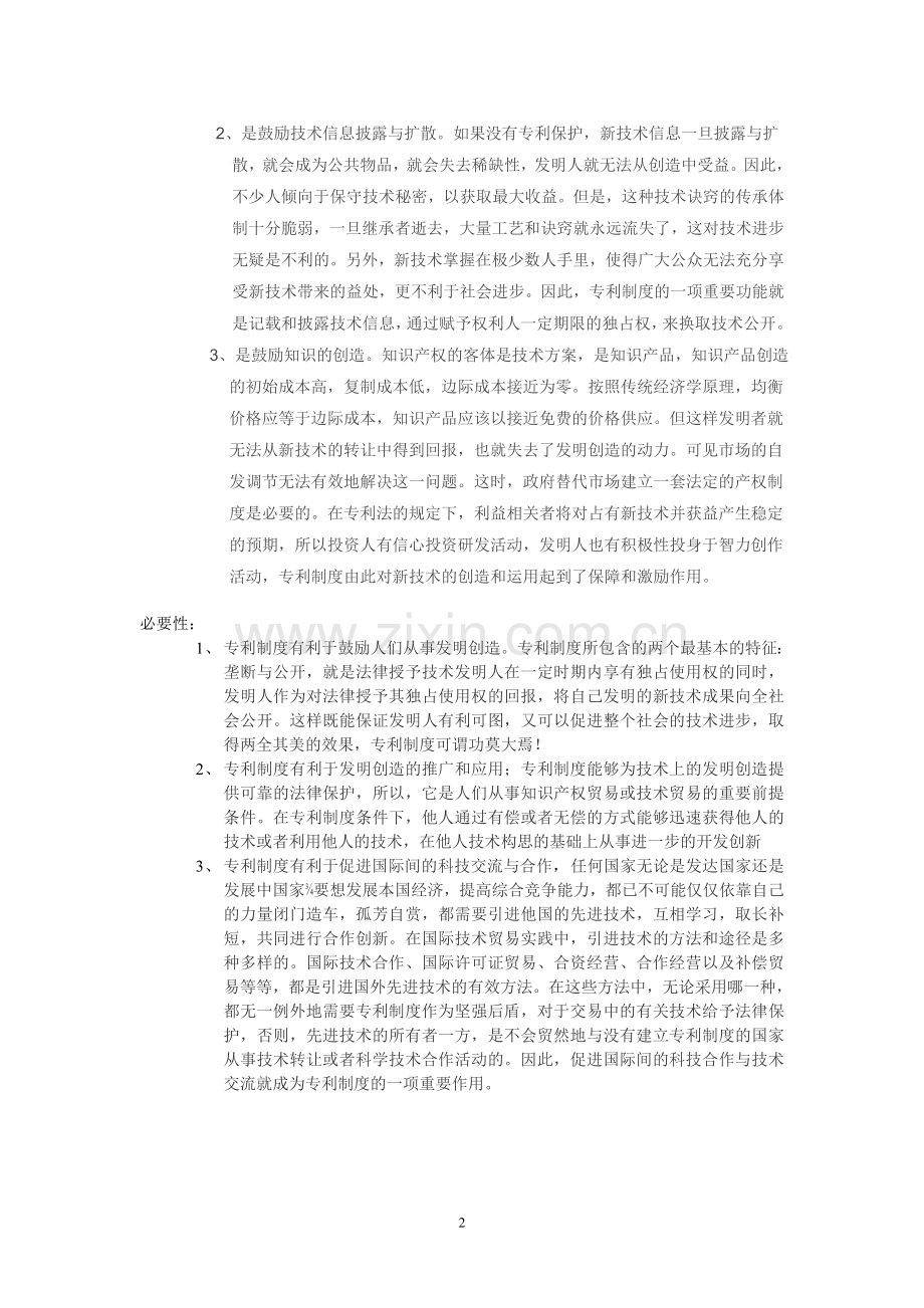 专利制度在现代制度设计中的必要性和重要性.doc_第2页
