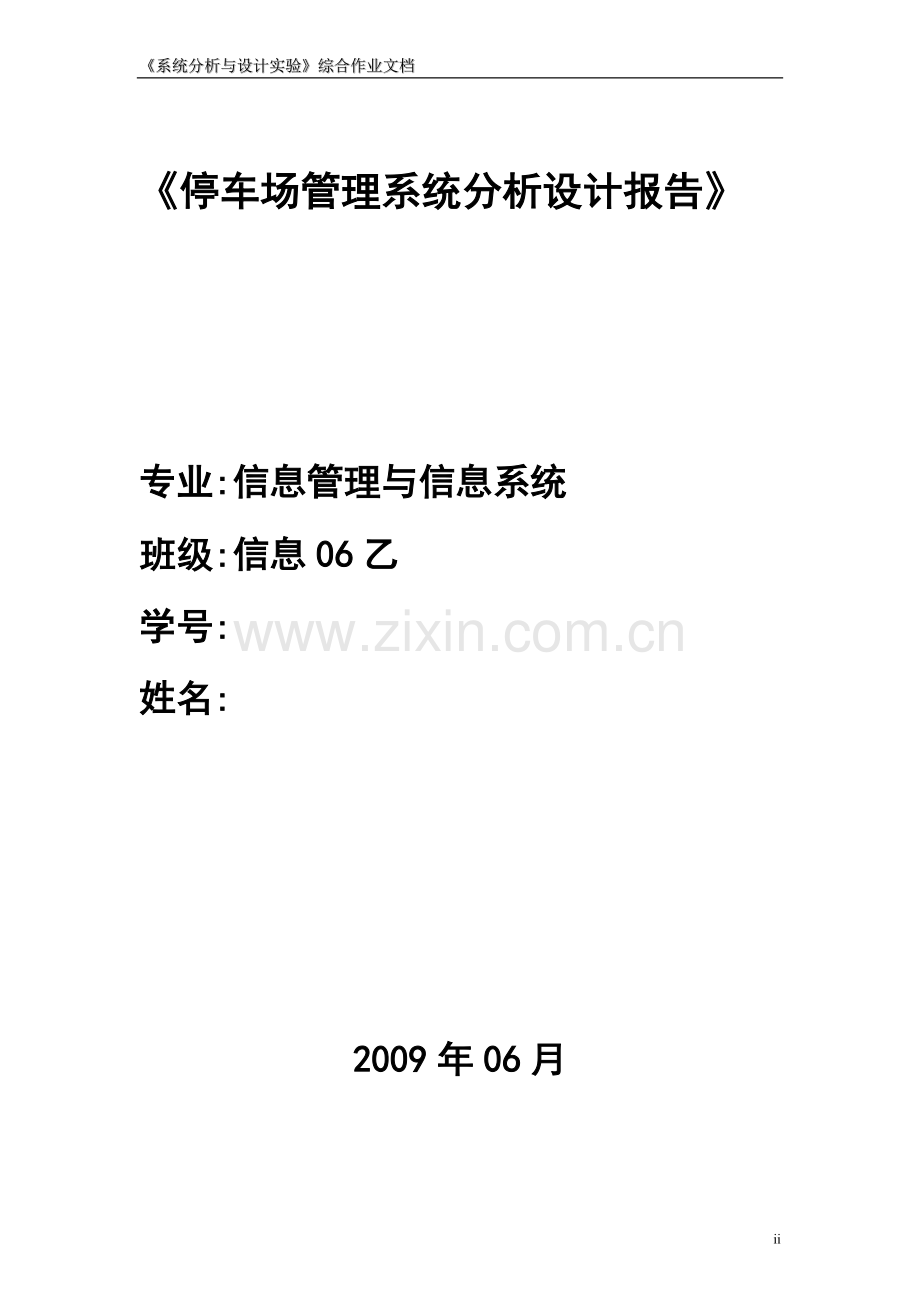 停车场管理系统分析设计报告-模板.doc_第2页