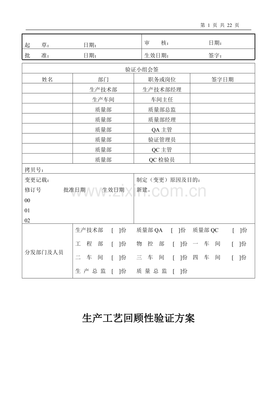 生产工艺回顾性验证方案.doc_第1页
