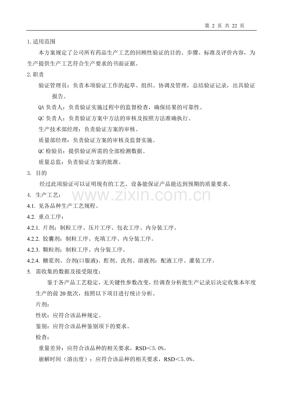 生产工艺回顾性验证方案.doc_第2页