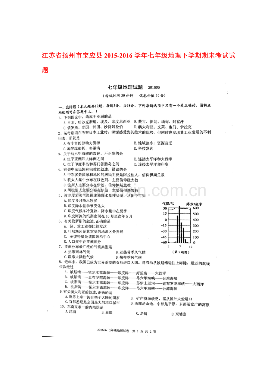 江苏省扬州市宝应县2015-2016学年七年级地理下册期末考试题.doc_第1页