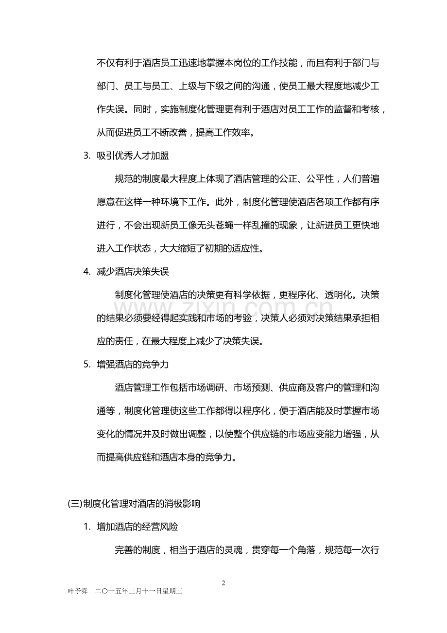 酒店管理培训--酒店制度化管理2015.docx_第2页
