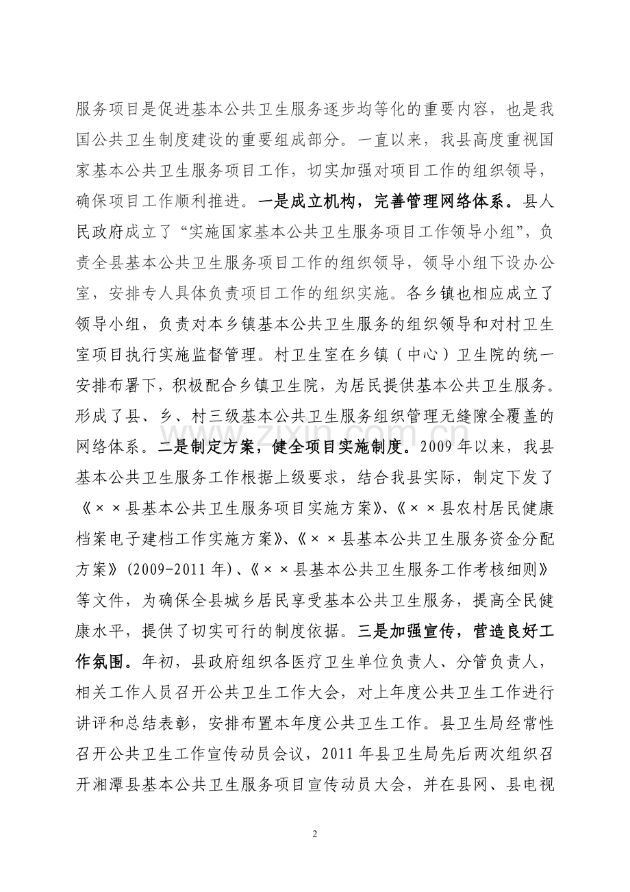 县基本公共卫生服务项目工作情况汇报.doc_第2页