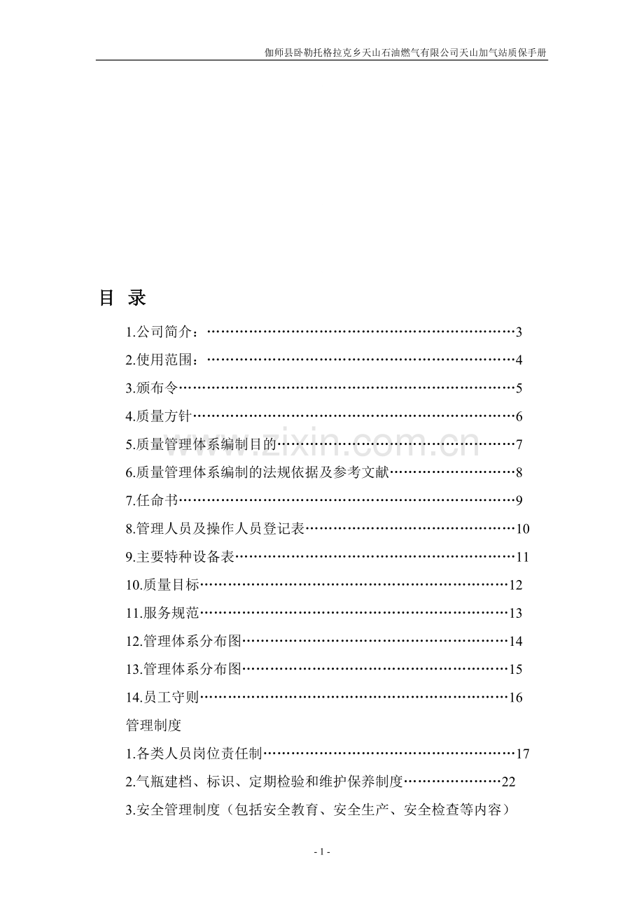 液化气站质量管理手册.doc_第1页