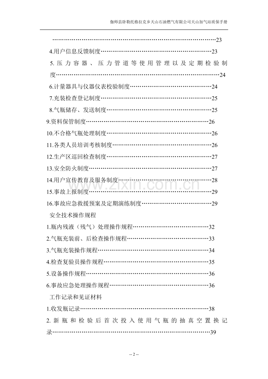 液化气站质量管理手册.doc_第2页