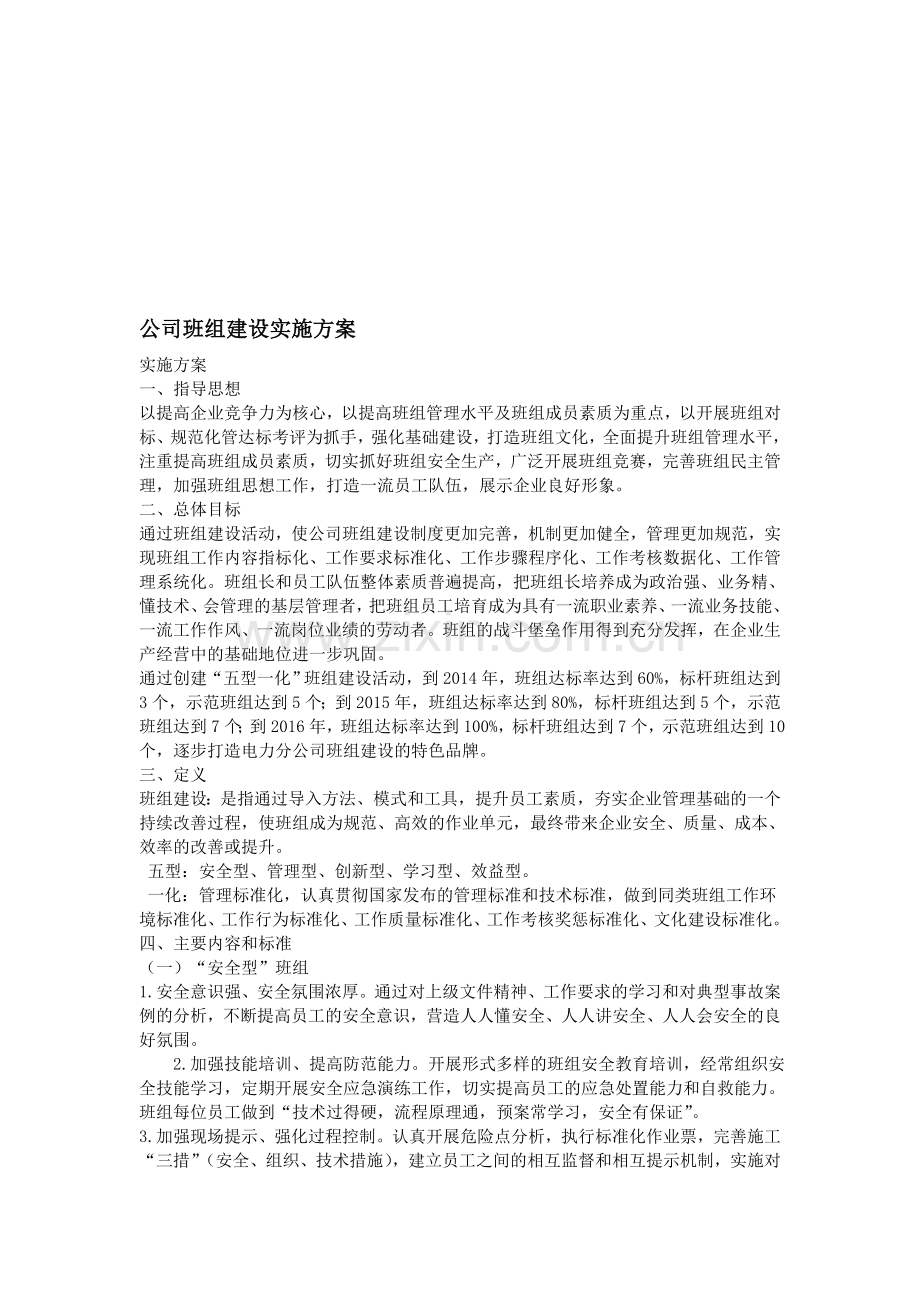 公司班组建设实施方案.doc_第1页